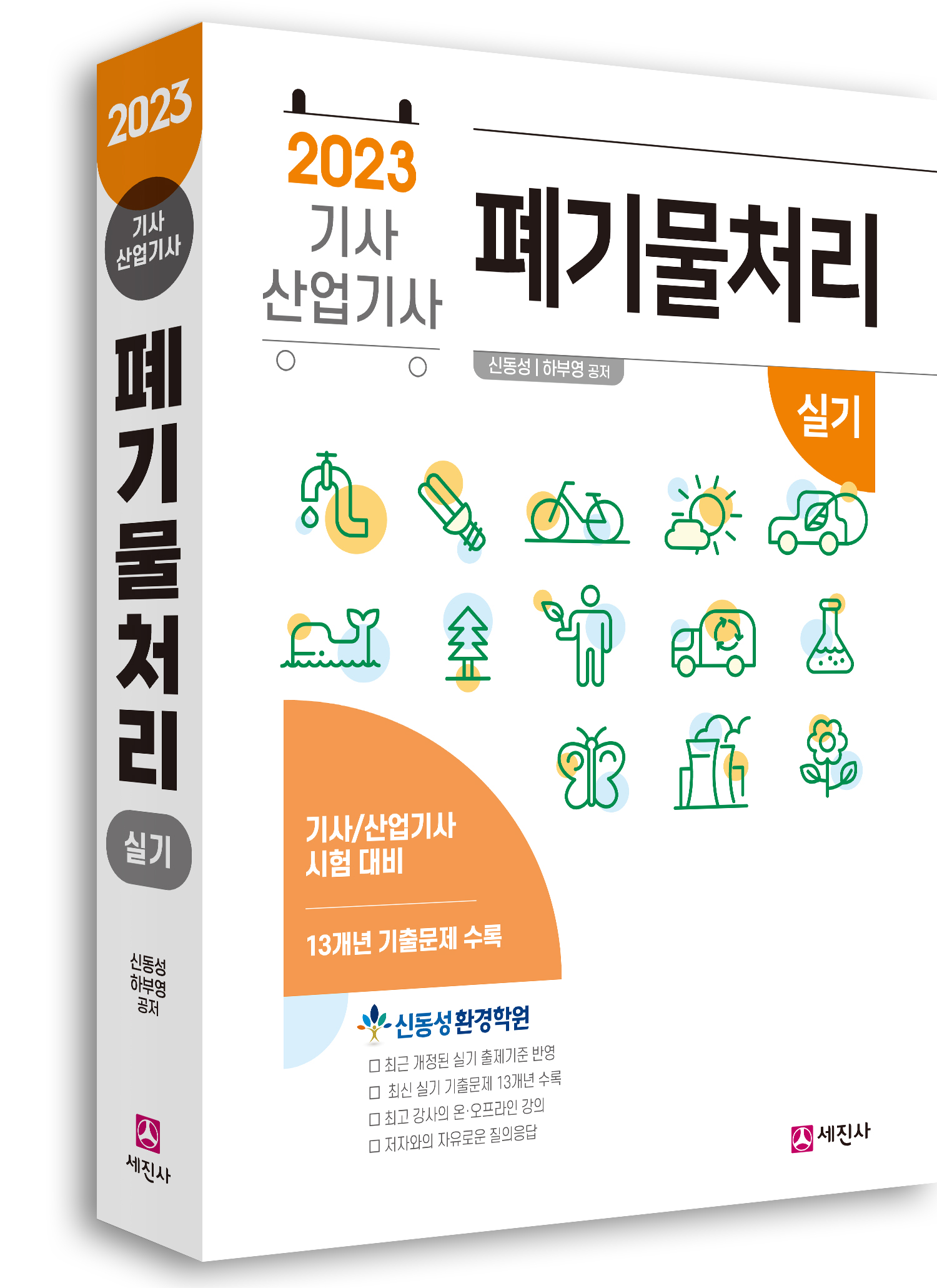 폐기물처리기사 산업기사(실기) [2023]